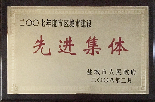 2008年2月市區(qū)城市建設(shè)“先進集體”.jpg